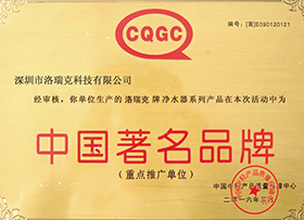 中国净水器品牌荣誉证书